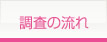 調査の流れ