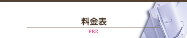 料金表