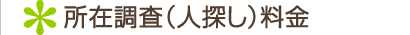 所在調査(人探し)料金