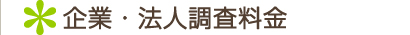 企業・法人調査料金