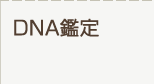 ＤＮＡ鑑定