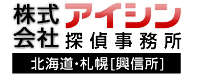 株式会社アイシン探偵事務所