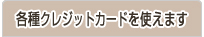 各種クレジットカードを使えます