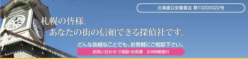 札幌の皆様。あなたの街の信頼できる探偵社です。