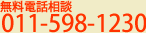 無料電話相談　011-784-2977