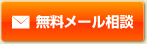 無料メール相談