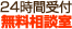 24時間受付無料相談室