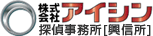 アイシン探偵事務所［興信所］