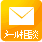 メール相談