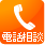 電話相談