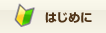 はじめに