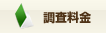調査料金