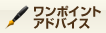 ワンポイントアドバイス