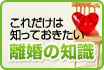 これだけは知っておきたい　離婚の知識