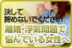 決して諦めないでください　離婚・浮気問題で悩んでいる女性へ