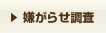 嫌がらせ調査