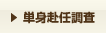 単身赴任調査