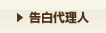 告白代理人