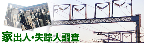 家出人・失踪人調査