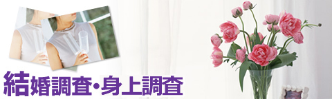 結婚調査・身上調査