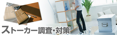 ストーカー調査・対策