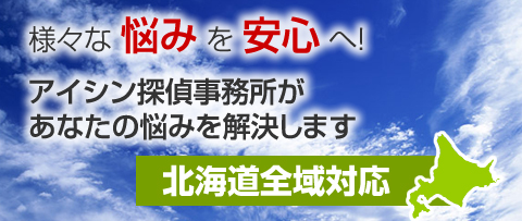 様々な悩みを安心へ！アイシン探偵事務所が貴方の悩みを解決します　北海道全域対応
