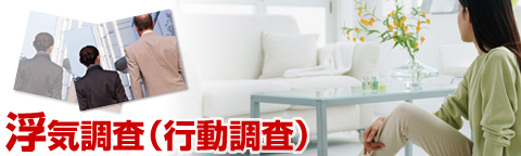 浮気調査（行動調査）