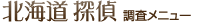 北海道探偵調査メニュー